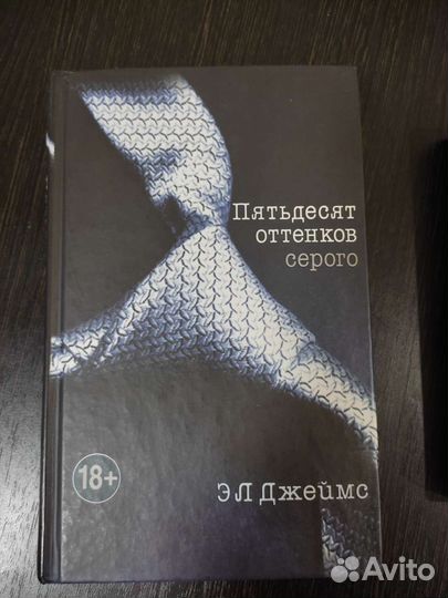 Книга 50 оттенков серого