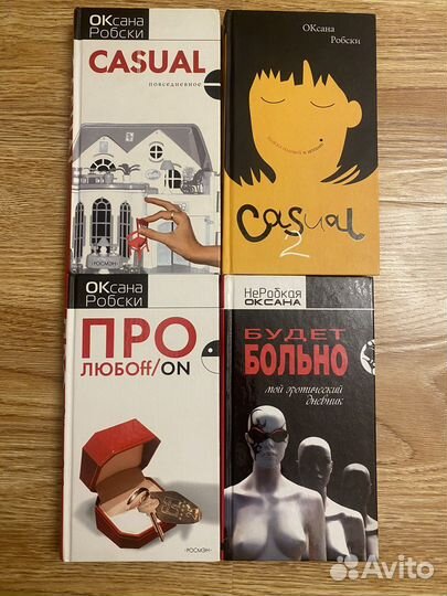 Книги Оксаны Робски