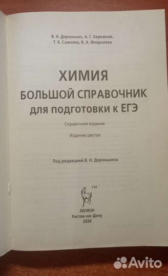 Большой справочник для подготовки к егэ по химии