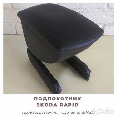 Подлокотник для Skoda Rapid/рапид