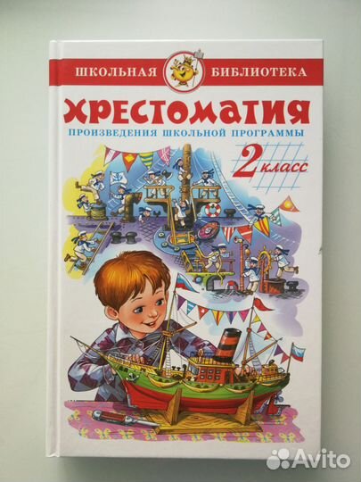 Хрестоматия 2 класс 2018