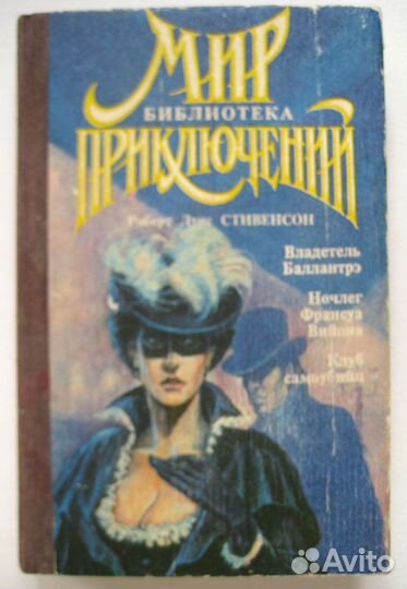 Книги. Приключения. Макбейн, Стивенсон, Хаггард