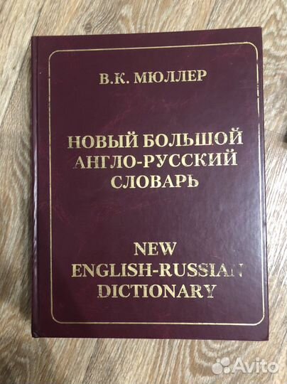 Словарь Мюллера