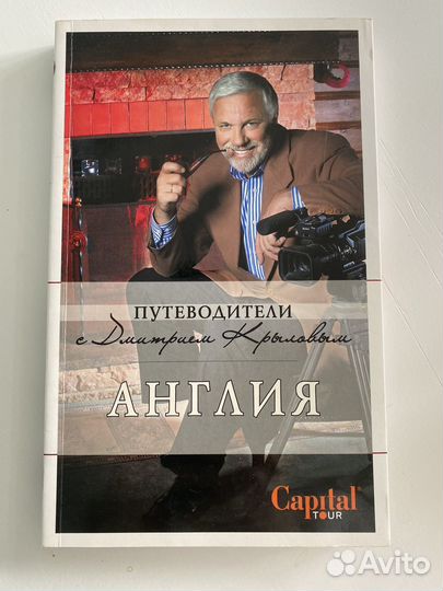 Путеводитель с Дмитрием Крыловым Англия