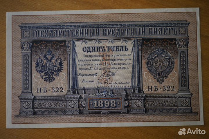 Банкнота 1 рубль 1898 года Шипов - Гейльман