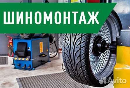 Шиномонтаж