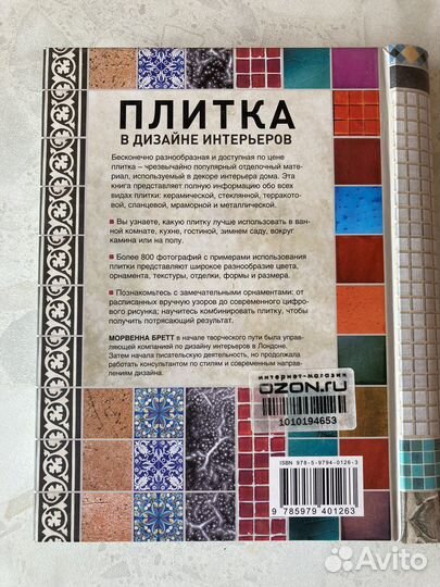 Плитка в дизайне интерьеров. Морвенна Бретт