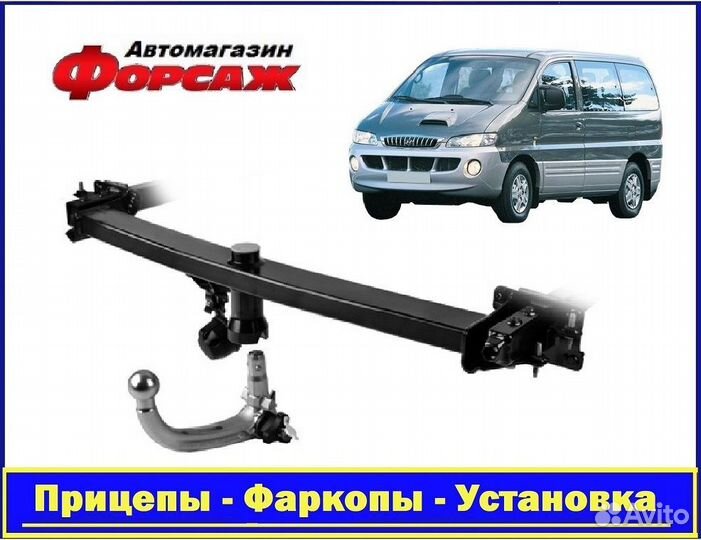 Hyundai H1 - (Тсу) Фаркоп