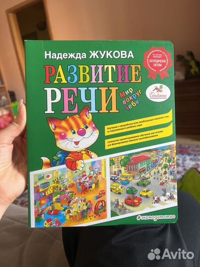 Надежда Жукова Развитие речи