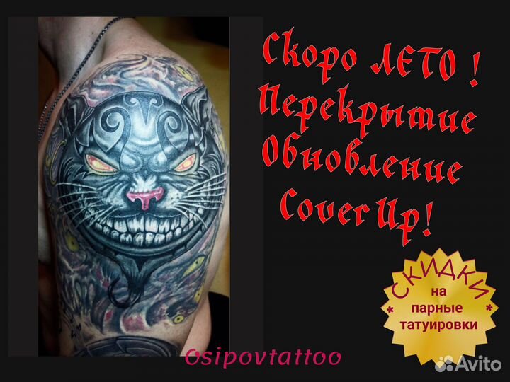 Перекрытие тату