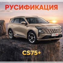 Русификация Changan CS75+ Навигация + Голос, Махачкала