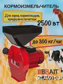 Зернодробилка Brait 300кг/ч бесщеточный двигатель