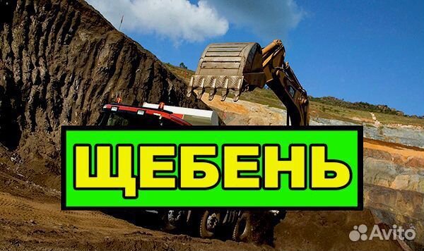 Щебень