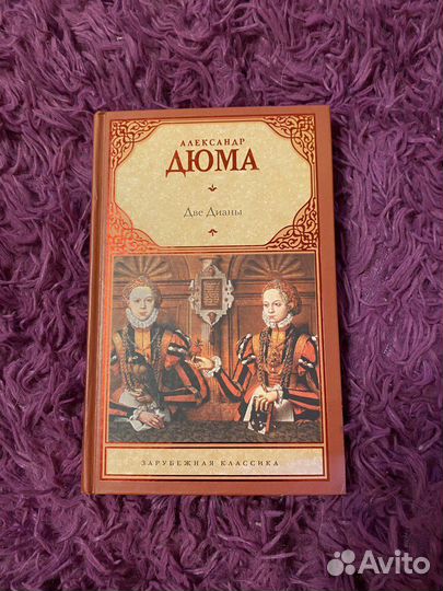 Александр Дюма. Две Дианы