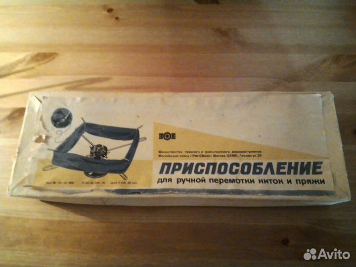 Приспособление для ручной перемотки пряжи. СССР