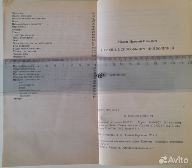 Мазнев Н.И. «Народные способы лечения»
