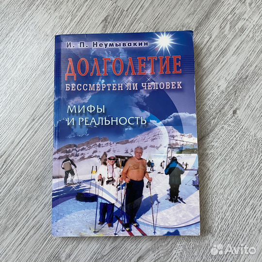 Книга Неумывакин 