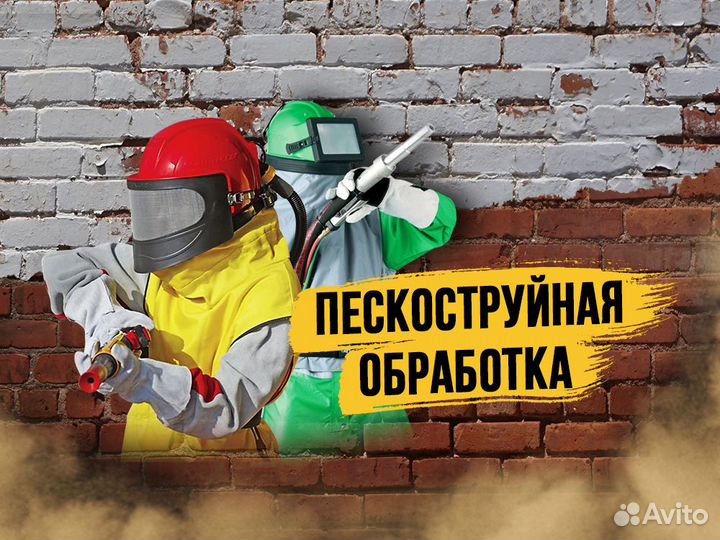Пескоструйная обработка и очистка