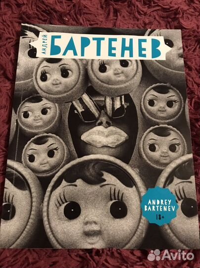 Андрей Бартенев книга о художнике