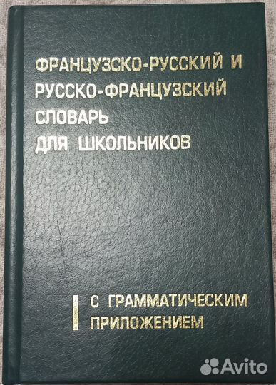 Школьный словарик с грамматикой