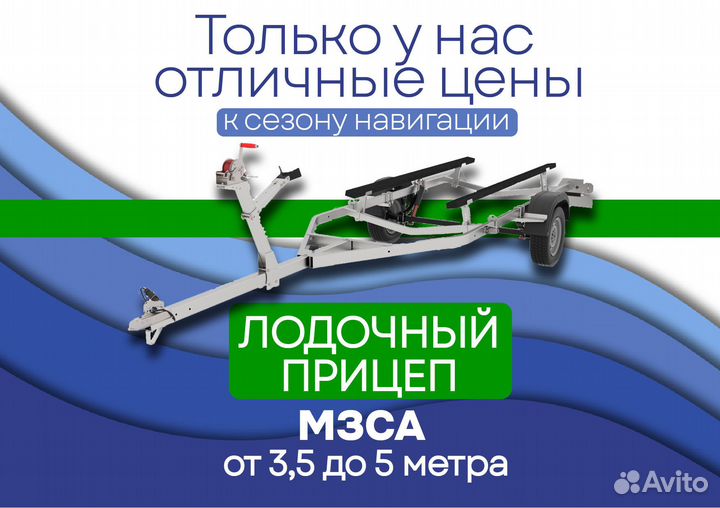 Мзса лодочный прицеп