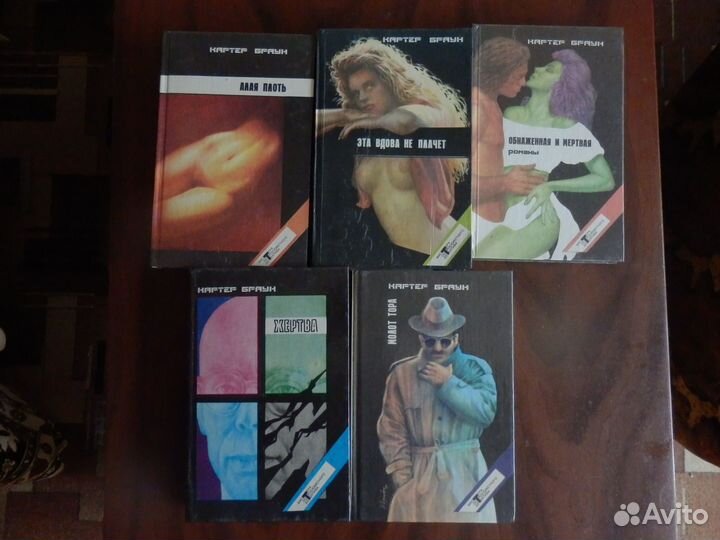 Картер Браун 10 томов