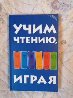 Учим чтению, играя. З.И. Бекшиева
