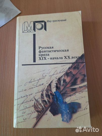 Книга русская фантастическая проза.19-20 век