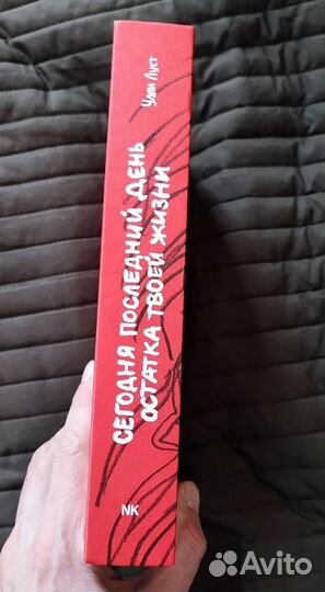 Сегодня последний день остатка твоей жизни