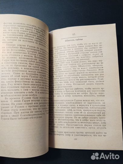 Человек проходит сквозь стену, о Гарри Гудини