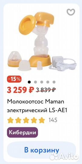 Новый электрический молокоотсос Maman