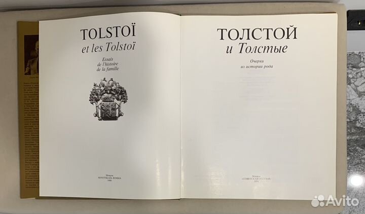 Книга «Толстой и Толстые. Очерки из истории рода»