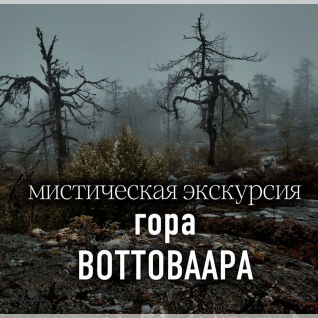Воттоваара экскурсия из Петрозаводска