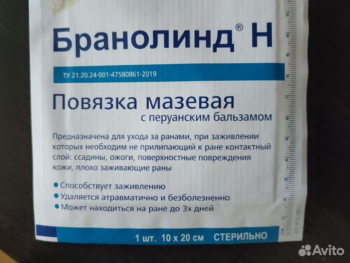 Бранолинд повязка мазевая с перуанским бальзамом