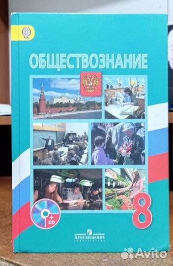 Учебник по обществознанию 8 класс Л.Н.Боголюбов