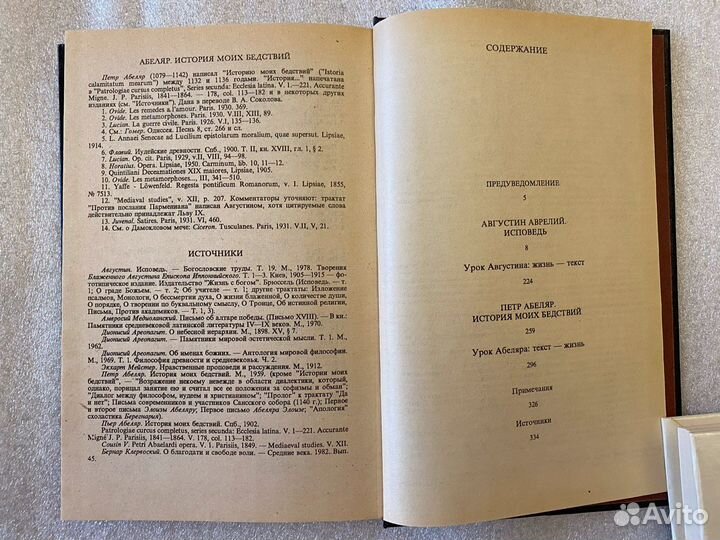 А.Аврелий Исповедь П.Абеляр История моих бедствий