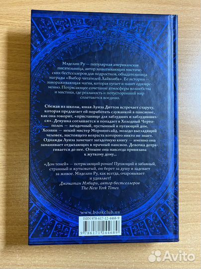 Мэделин ру Дом теней