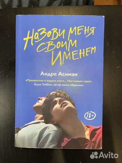 Назови меня своим именем