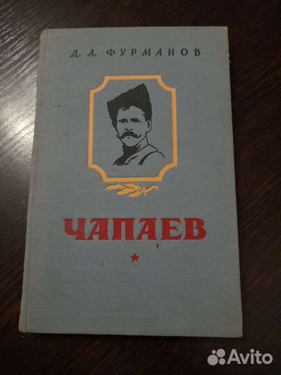 Книга чапаев