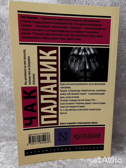 Чак Паланик Уцелевший