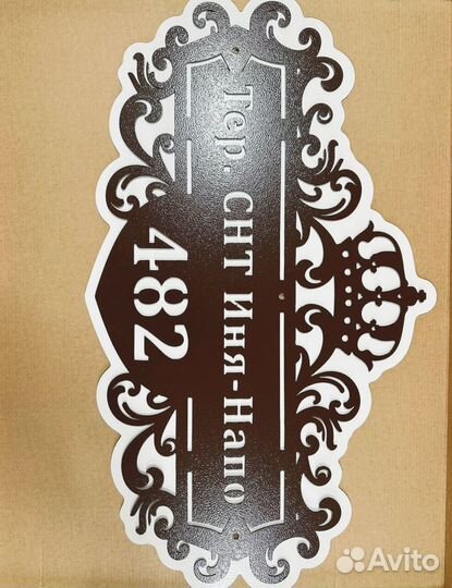 Адресная табличка