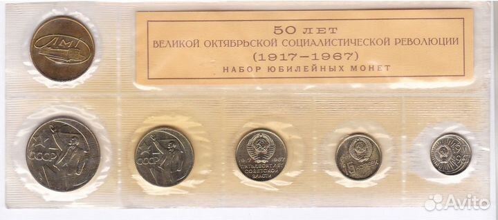 1967 год Набор Юбилейных монет 50 лет Октября
