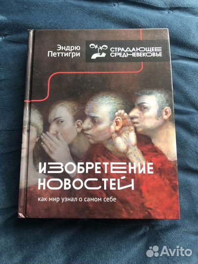 Историческая книга Эндрю Петтигри