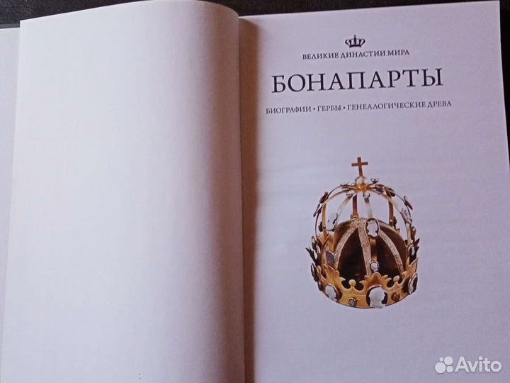 Бонапарта. Великие династии мира