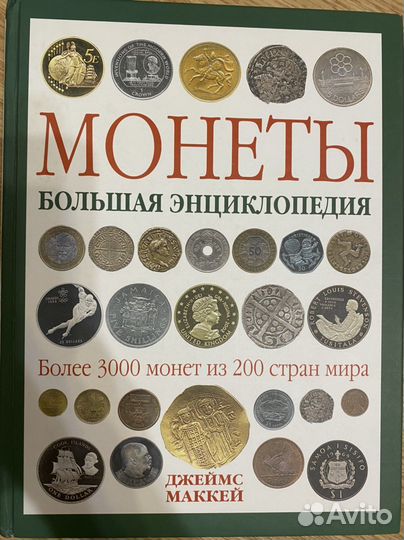 Большая энциклопедия. Джеймс Маккей