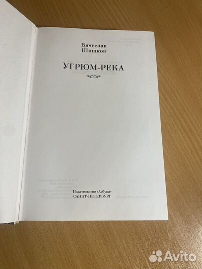 Книга Вячеслав Шишков Угрюм-река
