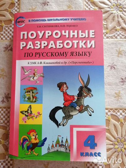 4 класс Поурочные разработки по русскому языку