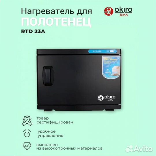Нагреватель для полотенец RTD 23 (черный) У-97