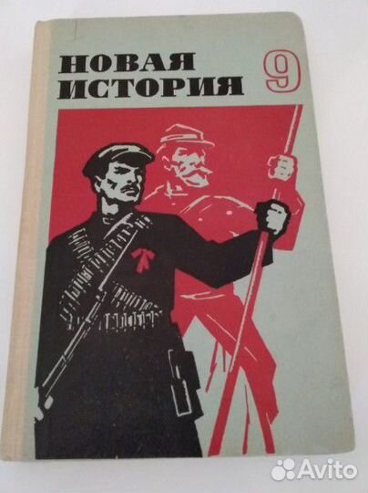 Новая история 9 класс часть 2 1978г