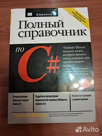 Книга C# Полный справочник